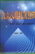 大众心理健康指南  “非典”后的自我心理防护