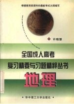 全国成人高考复习精要与习题精粹丛书  地理