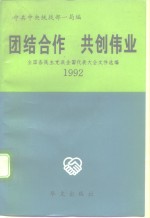 团结合作  共创伟业  全国各民主党派全国代表大会文件选编  1992