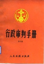 行政审判手册  第4辑
