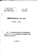 中国纺织工程学会雕刻、制网学术讨论会  圆网深浅两层次色  负片  制作