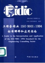 工程咨询业ISO 9001：1994标准解释和应用指南 中英文对照