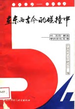 在东西古今的碰撞中  对“五四”新文学的文化反思