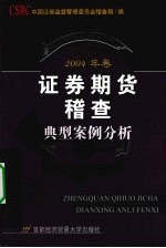 证券期货稽查典型案例分析  2004年卷