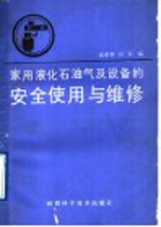 家用液化石油气及设备的安全使用与维修