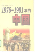 1976-1981年的中国