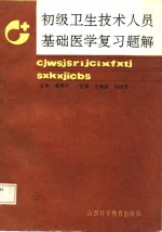 初级卫生技术人员基础医学复习题解