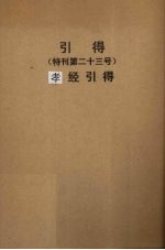 引得  特刊第二十三号  孝经引得