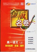 金版名卷  高一语文  上  单元检测  反馈  提升