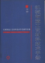 机械制造工艺材料技术手册  中