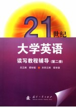 21世纪大学英语读写基础教程辅导  第2册