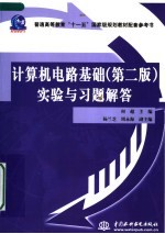 计算机电路基础  第2版  实验与习题解答