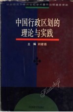 中国行政区划的理论与实践