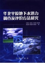 华北平原地下水潜力调查及评价方法研究