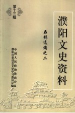 濮阳文史资料  第13辑  存稿选编之二