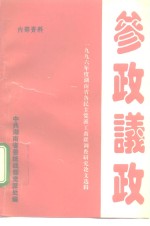 参政议政-1996年度湖南省各民主党派工商联调查研究论文选辑