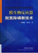 膜生物反应器脱氮除磷新技术