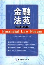 金融法苑  2006年  总第71辑