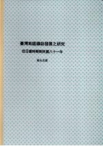 国立政治大学新闻研究所硕士论文  台湾地区杂志发展之研究：从日据时期到民国八十一年  下