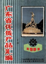 1991广东省优质产品汇编  上