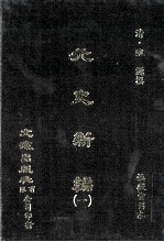 元史新编  1