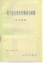 关于社会历史发展动力问题  论文选辑