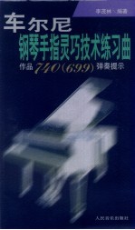 车尔尼钢琴手指灵巧技术练习曲作品740  699  弹奏提示