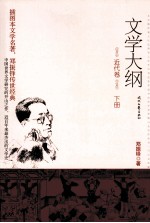 文学大纲  近代卷  下