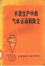 水泥生产中的气体运动和除尘