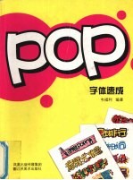 POP字体速成