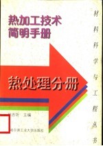 热加工技术简明手册  热处理分册