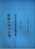 浙江丝绸工学院  科研成果学术论著目录汇编  1990-1991