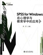 SPSS for Windows在心理学与教育学中的应用