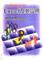 Excel及其应用