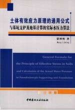 土体有效应力原理的通用公式与基坑支护及地基计算的实际水压力算法