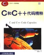 C和C++代码精粹