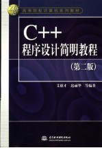 C++程序设计简明教程  第2版