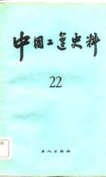 中国工运史料  第22期