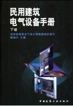 民用建筑电气设备手册  下