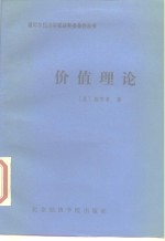 价值理论  对经济均衡的公理分析