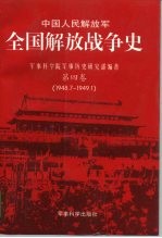 中国人民解放军全国解放战争史  第4卷  1948.7-1949.1