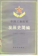 中国工农红军发展史简编 （1927-1937）