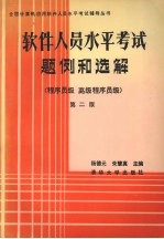 软件人员水平考试题例和选解  程序员级、高级程序员级  第2版