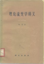 理论流变学讲义