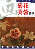 画菊花、芙蓉要诀