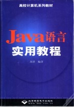 Java语言实用教程