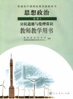 思想政治  选修6  公民道德与伦理常识  教师教学用书