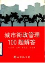 城市街政管理100题解答