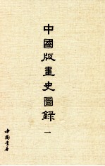 中国版画史图录  1