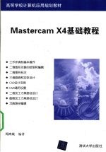 Mastercam X4基础教程